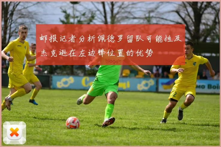 邮报记者分析佩德罗留队可能性及杰克逊在左边锋位置的优势