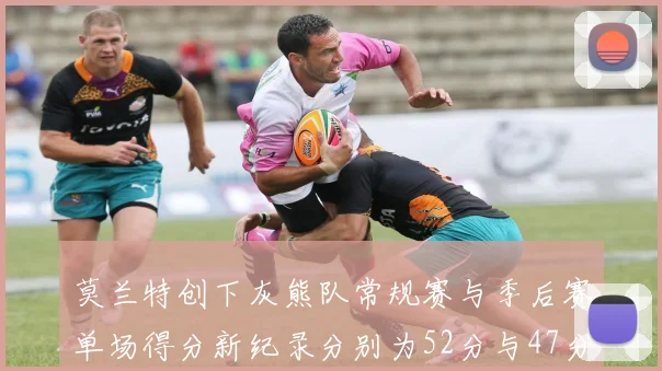 莫兰特创下灰熊队常规赛与季后赛单场得分新纪录分别为52分与47分