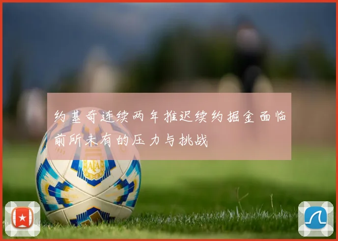 约基奇连续两年推迟续约掘金面临前所未有的压力与挑战