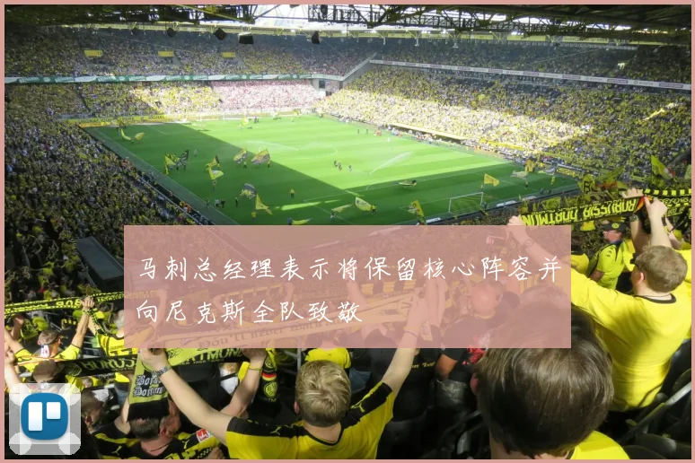 马刺总经理表示将保留核心阵容并向尼克斯全队致敬