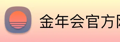 金年会官方网站入口网页版 Logo
